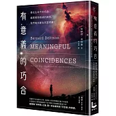 有意義的巧合：尋找生活中的巧合，揭開萬物相連的線索，我們每天都在見證奇蹟!