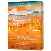 海邊：諾貝爾文學獎得主古納刻劃難民流離心境重要代表作(特別收錄諾貝爾文學獎獲獎致辭〈寫作〉)