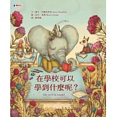 在學校可以學到什麼呢?