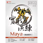 Maya 動畫製作 實戰演練