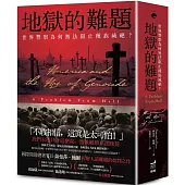 地獄的難題：世界警察為何無法阻止種族滅絕?