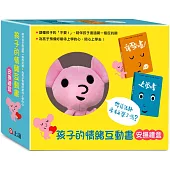 孩子的情緒互動書安撫禮盒(2書+小老鼠安撫布偶)