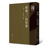 超越「二」的智慧：《心經》、《金剛經》解讀