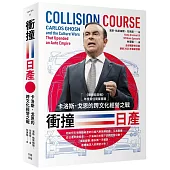 衝撞日產：卡洛斯・戈恩的跨文化經營之戰