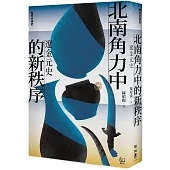 【聯經中國史】北南角力中的新秩序：遼金元史