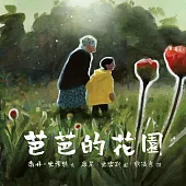 芭芭的花園