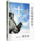 清晨嗎哪到我家：羅馬書