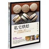 私宅烘焙：職人手做甜點X麵包，在家也能超Chill過生活
