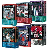 神鬼之家【1-6完結套書】
