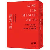 靜默之聲：蕭士塔高維契與他的十五首弦樂四重奏