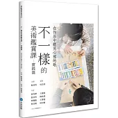 不一樣的美術鑑賞課——實踐篇：在作品中聽見心裡的歌