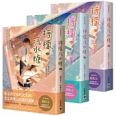 檸檬汽水糖【上中下套書】