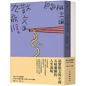 九歌112年文選套書(九歌112年散文選+九歌112年小說選)