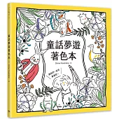 童話夢遊著色本