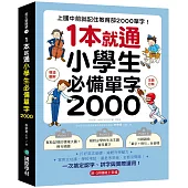 1 本就通!小學生必備單字 2000：上國中前就記住教育部 2000 單字!打好英文基礎，減輕升學壓力，寫英文功課、學校考試，還是考英檢，全都沒問題!(附QR碼線上音檔)