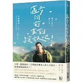 邁步向前直到綻放吧!