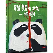 貓熊要找一棵樹(臭臭的書系列3)