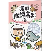 活用成語高手(3)