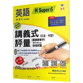 國小講義式評量：英語(5下)(何 Super 6)：5度角單字課課練+字字QR Code