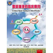 實證護理的臨床應用(6版)