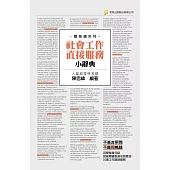 社會工作直接服務小辭典(3版)