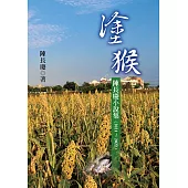 塗猴 : 陳長慶小說集(2021~2022)[軟精裝]