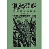 島鄉詩影：洪明標古典詩集