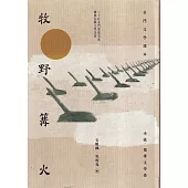 牧野篝火：金門文學讀本.小說、報導文學卷[軟精裝]