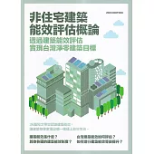 非住宅建築能效評估概論