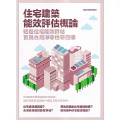 住宅建築能效評估概論