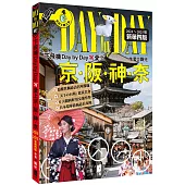 下飛機Day by Day，愛上京阪神奈(2024~2025年新第四版)