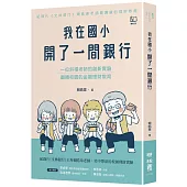我在國小開了一間銀行：一位斜槓老師的創新實驗，翻轉校園的金融理財教育