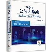 公法大數據112憲法法庭裁判講堂