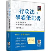 行政法(Ⅰ)學霸筆記書：行政程序法(二版)