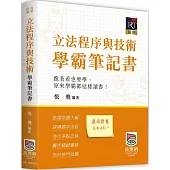 立法程序與技術學霸筆記書