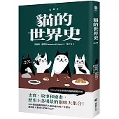 貓的世界史【隨書附贈占領世界的貓貓圖鑑貼紙】