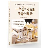 一把美工刀削出可愛小動物：我的第一本木雕手作書(三版)