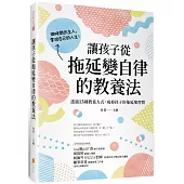 讓孩子從拖延變自律的教養法：透過13種教養方式，戒掉孩子的拖延壞習慣