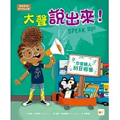 【品格教育繪本：勇敢表達/和平與正義】大聲說出來!