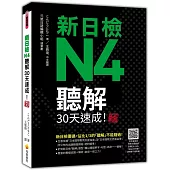 新日檢N4聽解30天速成!新版(隨書附作者親錄標準日語朗讀音檔QR Code，音檔全長144分鐘)