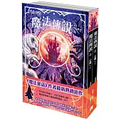 【魔法傳說】2：心魔(上下冊不分售)(紐約時報暢銷榜冠軍書.兒童小說)