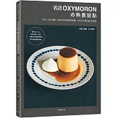 名店OXYMORON的熱賣甜點：東京˙大阪˙鎌倉，探索熱門排隊咖哩餐廳，反客為主獨具魅力的糕點