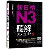 新日檢N3聽解30天速成! 新版(隨書附作者親錄標準日語朗讀音檔QR Code，音檔全長174分鐘)