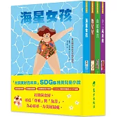 「共築美好的未來」SDGs兒童小說套書(4冊)