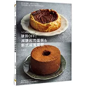 醣質OFF!減醣起司蛋糕&新式戚風蛋糕