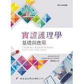 實證護理學：基礎與應用