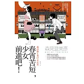 春宵苦短，少女前進吧!