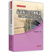 最新稅法與實例解說：法律邏輯分析與體系解釋(下冊)(11版)