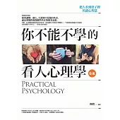 你不能不學的看人心理學 全集：把人看到骨子裡的讀心智慧