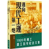 邁向現代工運第一炮：1920年機工罷工百年紀念文集